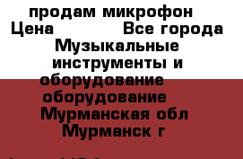 продам микрофон › Цена ­ 4 000 - Все города Музыкальные инструменты и оборудование » DJ оборудование   . Мурманская обл.,Мурманск г.